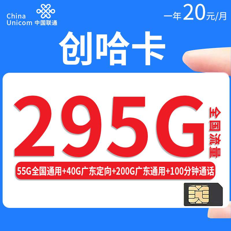 联通创哈卡，月租套餐20元295G（55G通用流量+40G广东定向+200G广东通用）+100分钟通话时长！