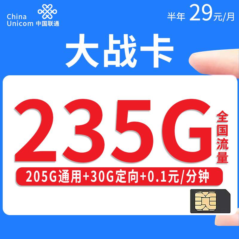 联通大战卡，月租套餐29元235G（205G通用流量+30G定向流量）+通话0.1元/分钟！