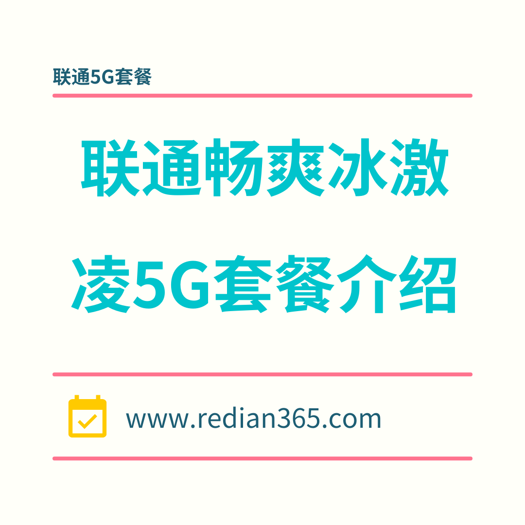 2024中国联通畅爽冰激凌5G套餐介绍！