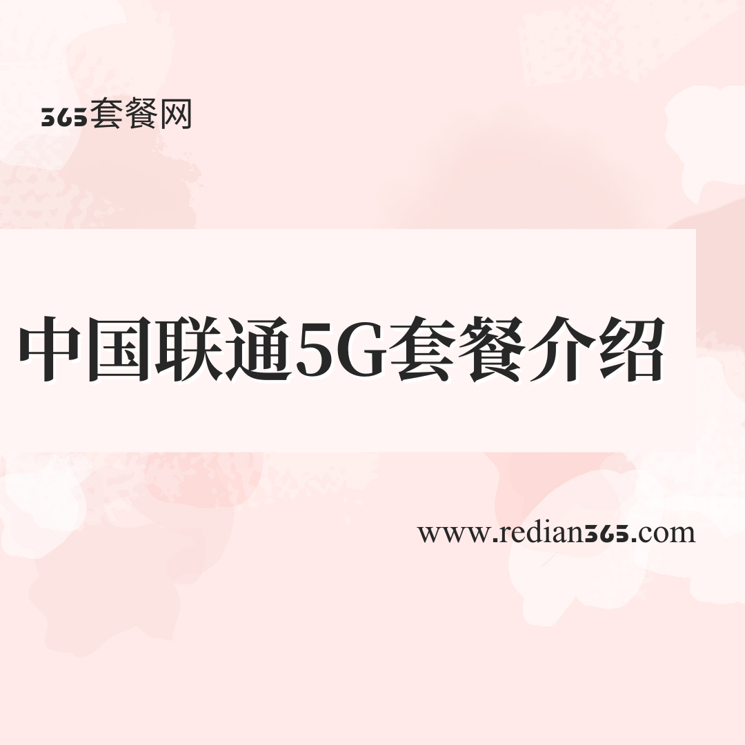 2024中国联通5G套餐介绍！