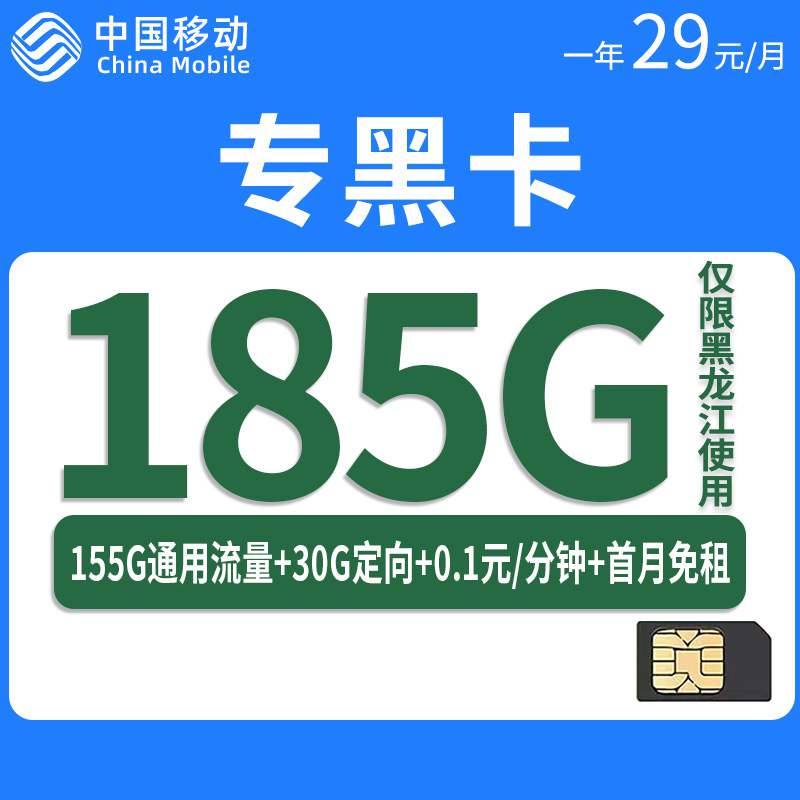 移动专黑卡，月租套餐29元185G（155G通用流量+30G定向流量）+通话0.1元/分钟！