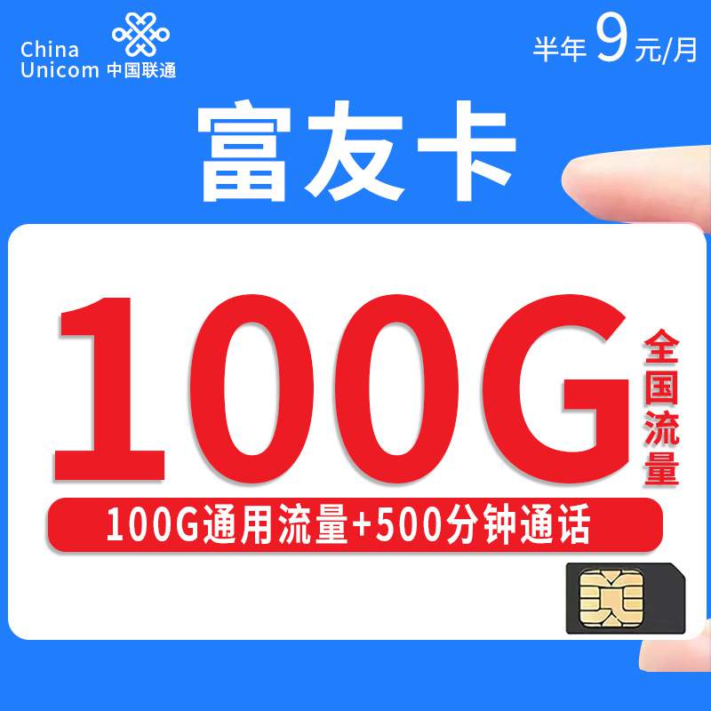 联通富友卡，月租套餐9元100G通用流量+500分钟通话时长！