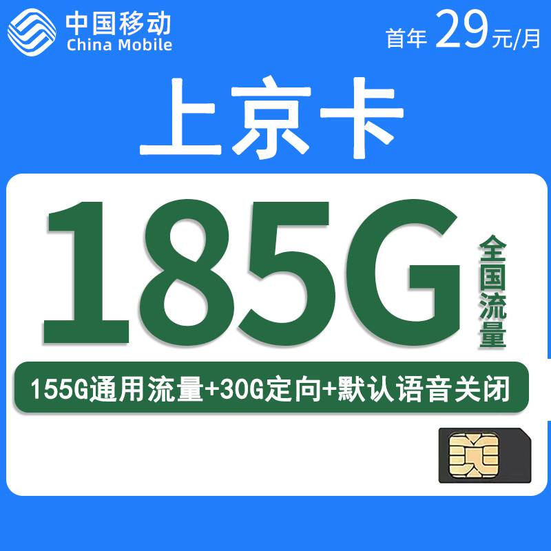 移动上京卡，月租套餐29元185G（155G通用流量+30G定向流量）！