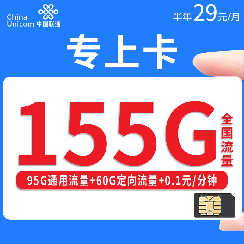 联通专上卡，月租套餐29元155G（95G通用流量+60G定向流量）+通话0.1元/分钟！