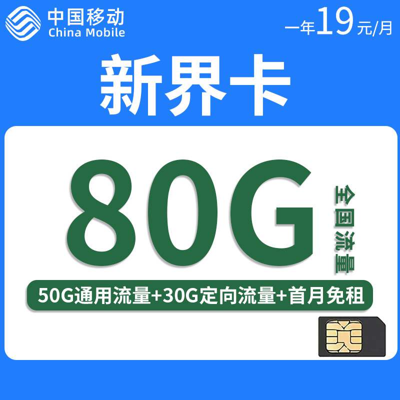 移动新界卡，月租套餐19元80G（50G通用流量+30G定向流量）+通话0.1元/分钟！