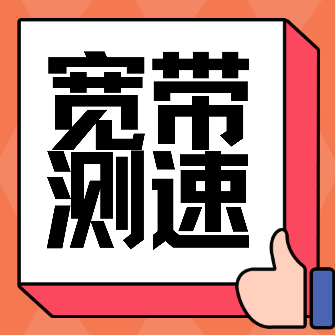 应该如何选择合适的网络速度测试工具？一文告诉你具体操作方法！