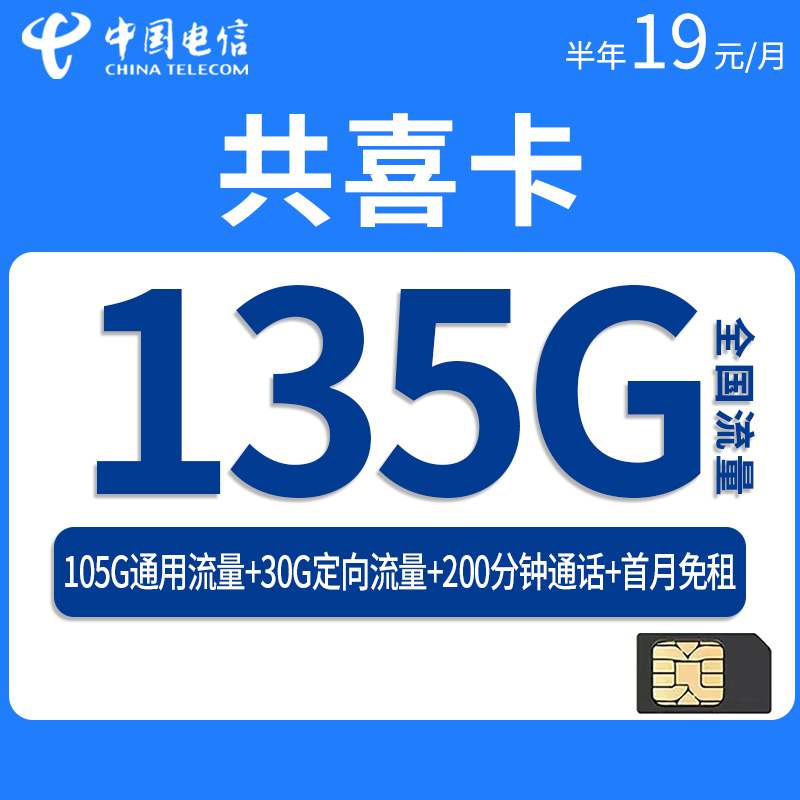 【精品套餐】电信共喜卡，月租套餐19元135G（105G通用流量+30G定向流量）+200分钟通话时长！