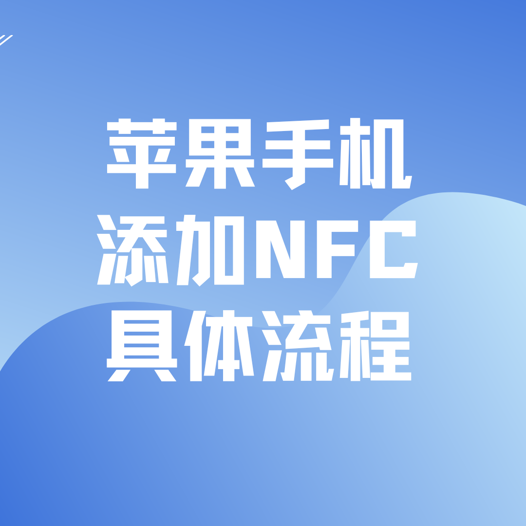 苹果手机NFC添加门禁卡的具体步骤是什么？一文带你了解！