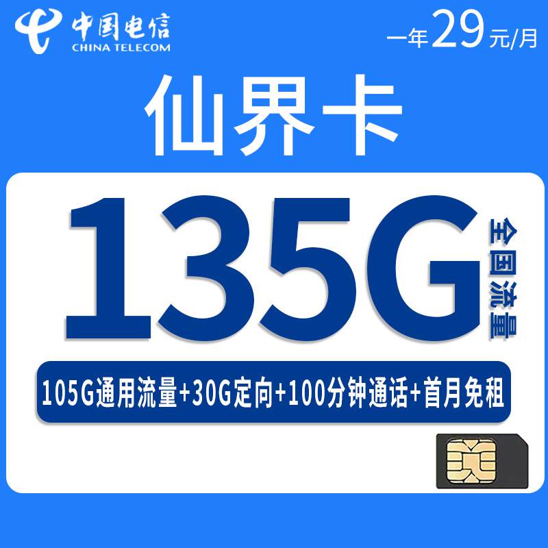 电信仙界卡，月租套餐29元135G（105G通用流量+30G定向流量）+100分钟通话时长！