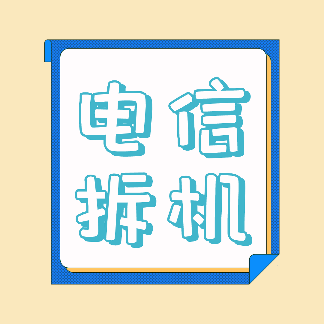 电信拆机详解：含义、流程及注意事项！