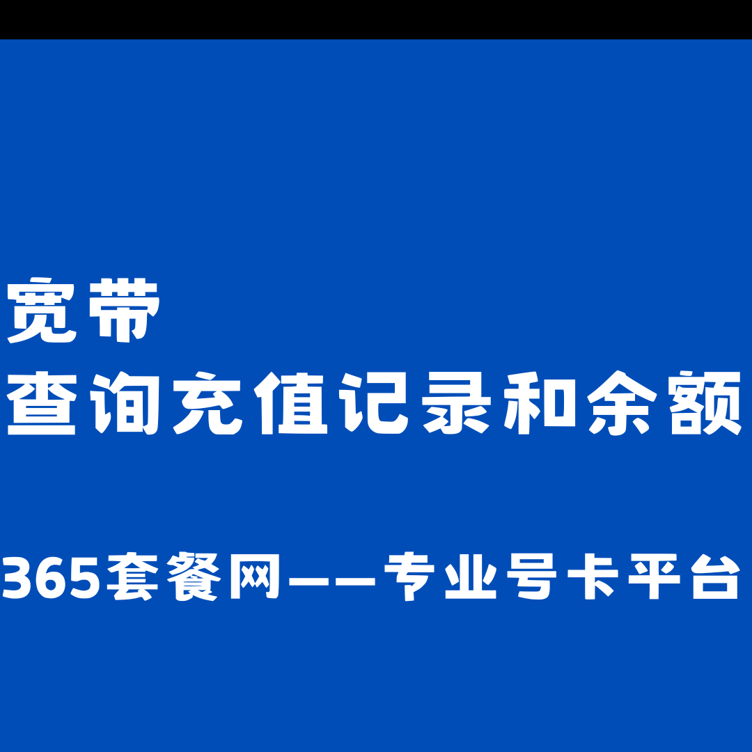 你知道电信宽带充值后该如何查询充值记录和余额？