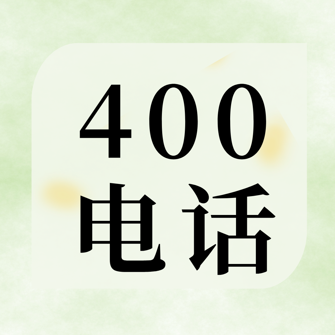 400电话办理及计费指南！