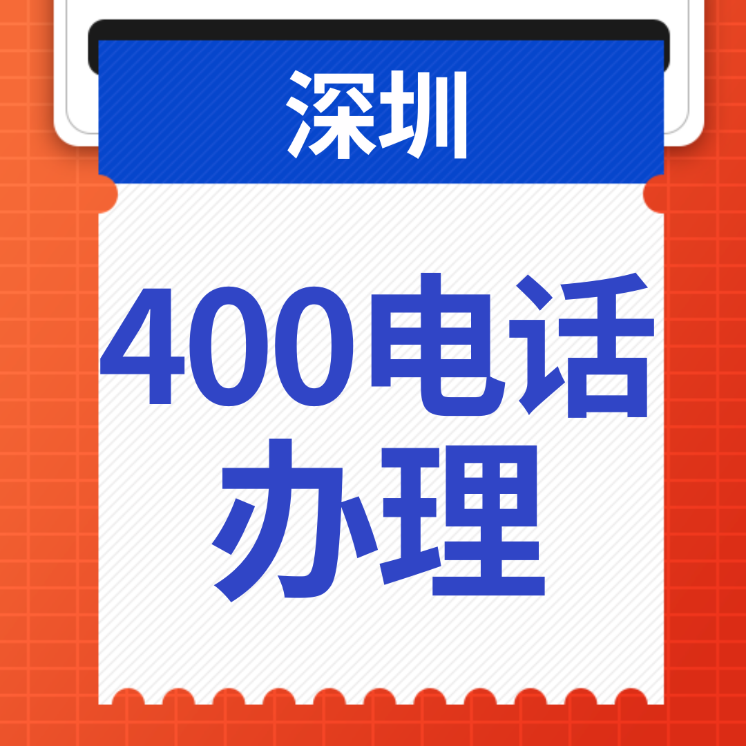 深圳400电话办理指南：轻松提升企业形象！