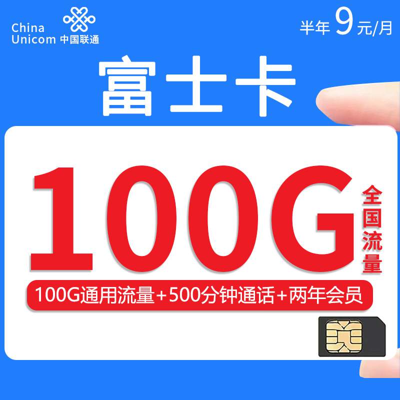 联通富士卡，月租套餐9元100G通用流量+500分钟通话时长+两年视频会员！