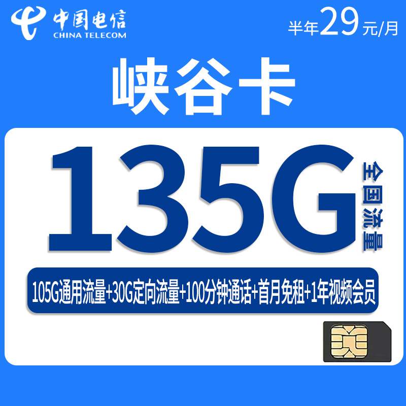 电信峡谷卡，月租套餐29元135G（105G通用流量+30G定向流量）+100分钟通话时长+1年视频会员！