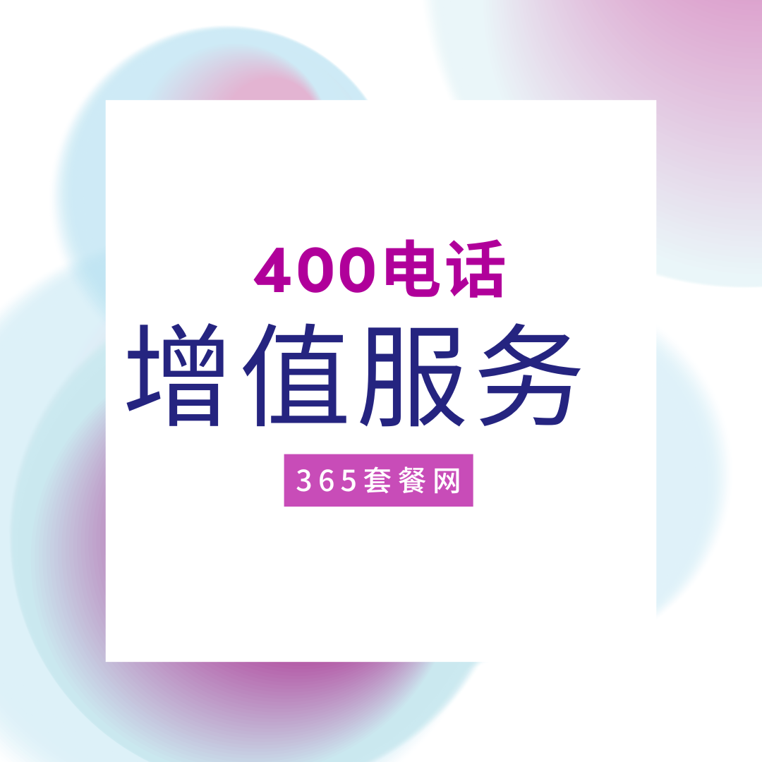 400电话的增值服务有哪些，它们是如何计费的？