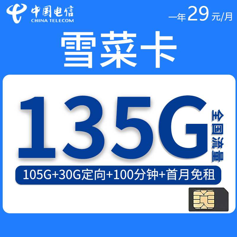 【长期套餐】电信雪菜卡，月租套餐29元135G（105G通用流量+30G定向流量）+100分钟通话时长！