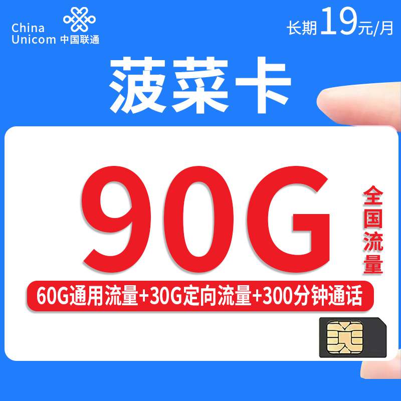 【长期套餐】联通菠菜卡，月租套餐19元60G通用流量+30G定向流量+300分钟通话时长！