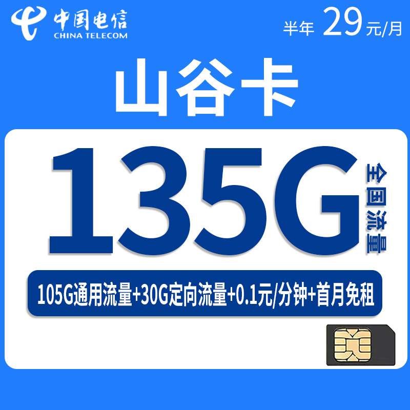 电信山谷卡，月租套餐29元135G（105G通用流量+30G定向流量）+通话0.1元/分钟！