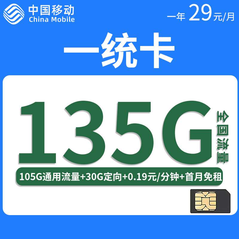 移动一统卡，月租套餐29元135G（105G通用流量+30G定向流量）+通话0.19元/分钟！