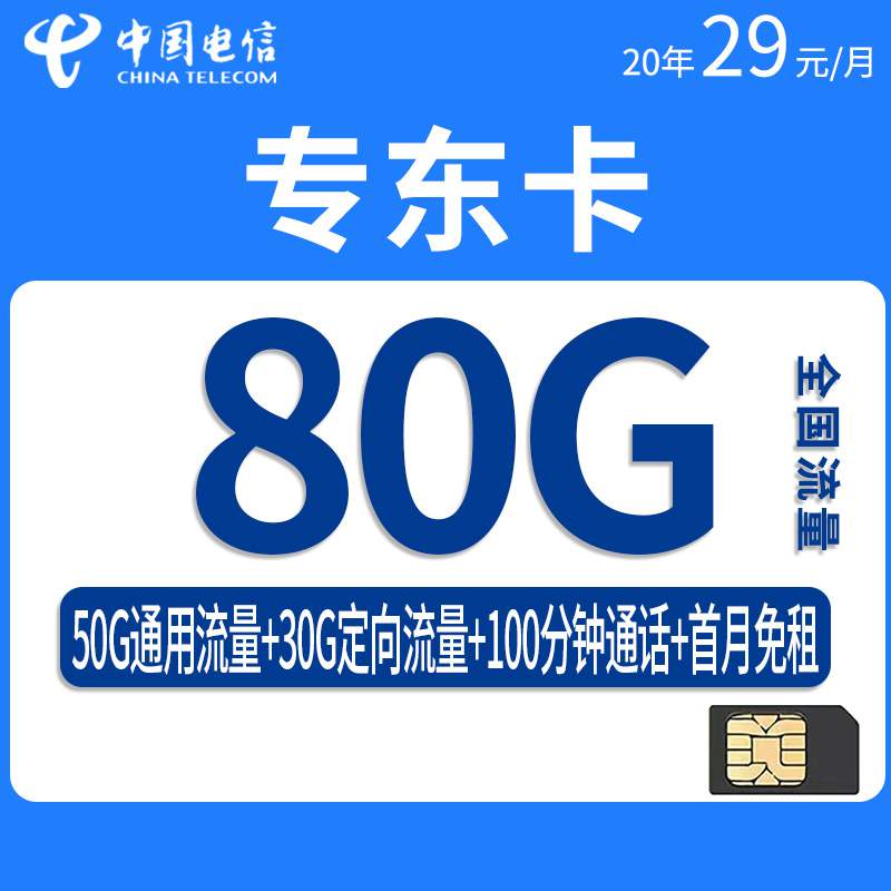 【20年套餐】电信专东卡，月租29元80G（50G通用流量+30G定向流量）+100分钟通话时长！