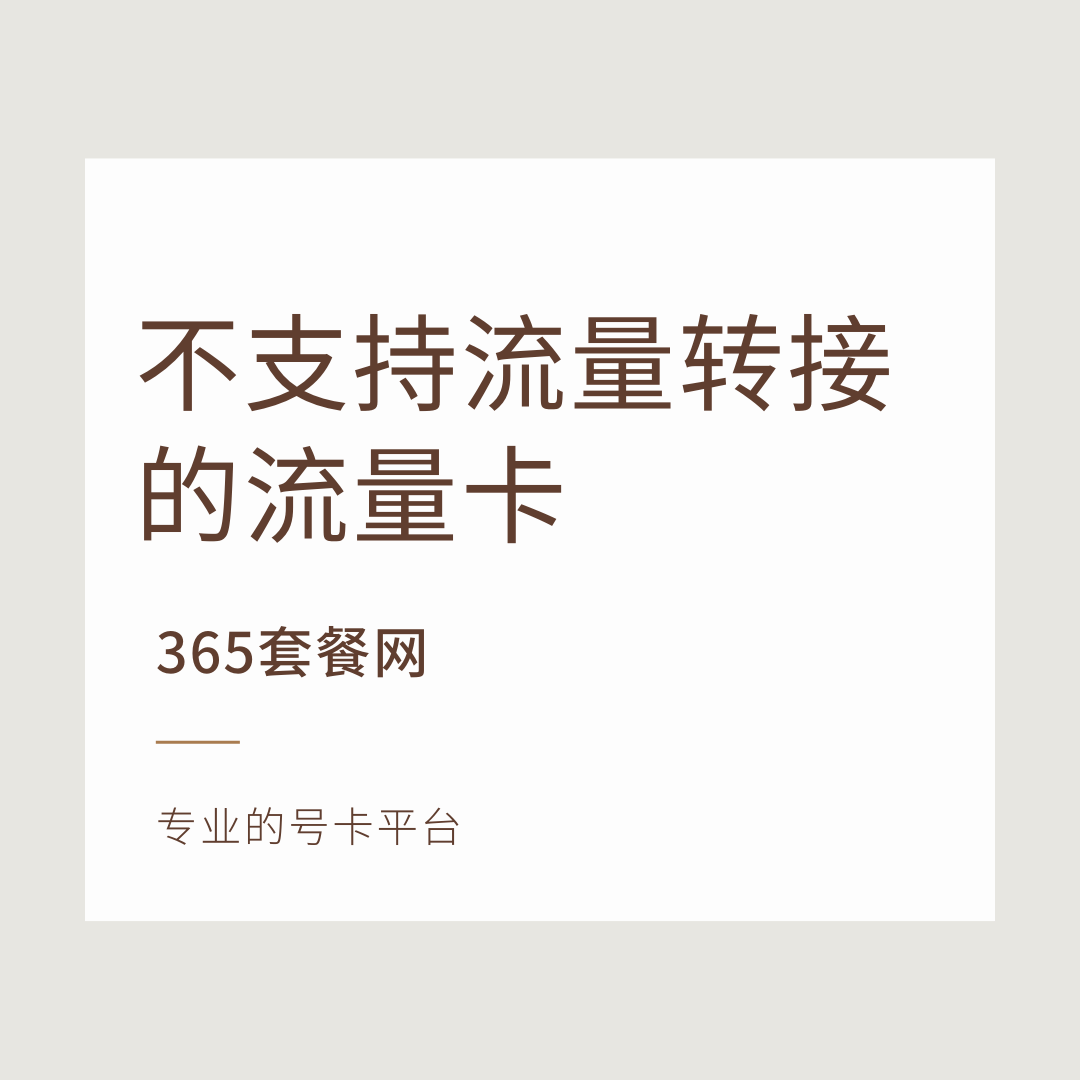 你办理的流量卡为什么不支持流量转接？原来原因在这里！