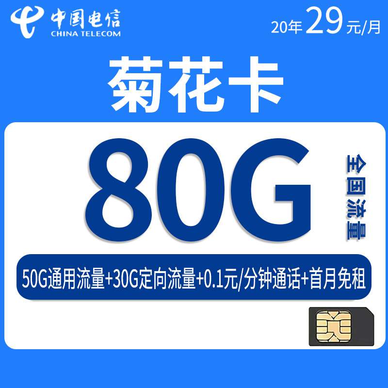 【20年有效期】电信菊花卡，月租套餐29元80G（50G通用流量+30G定向流量）+通话0.1元/分钟！