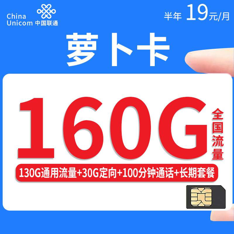 联通萝卜卡，月租套餐19元130G通用流量+30G定向流量+100分钟通话时长！