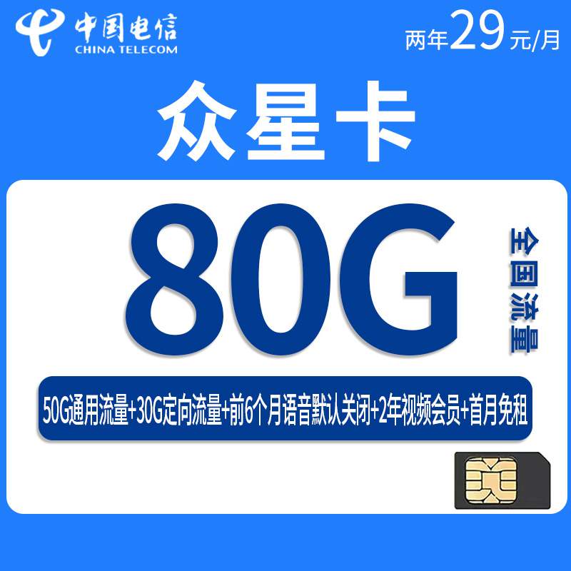 【长期套餐】电信众星卡，月租套餐29元80G（50G通用流量+30G定向流量）+赠送两年视频会员！