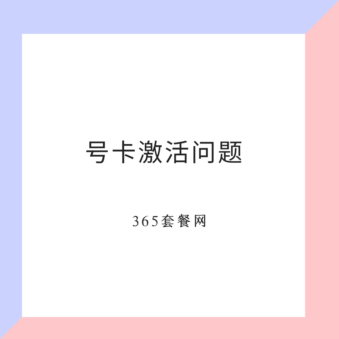 流量卡激活后，请记得一定要做这件事！