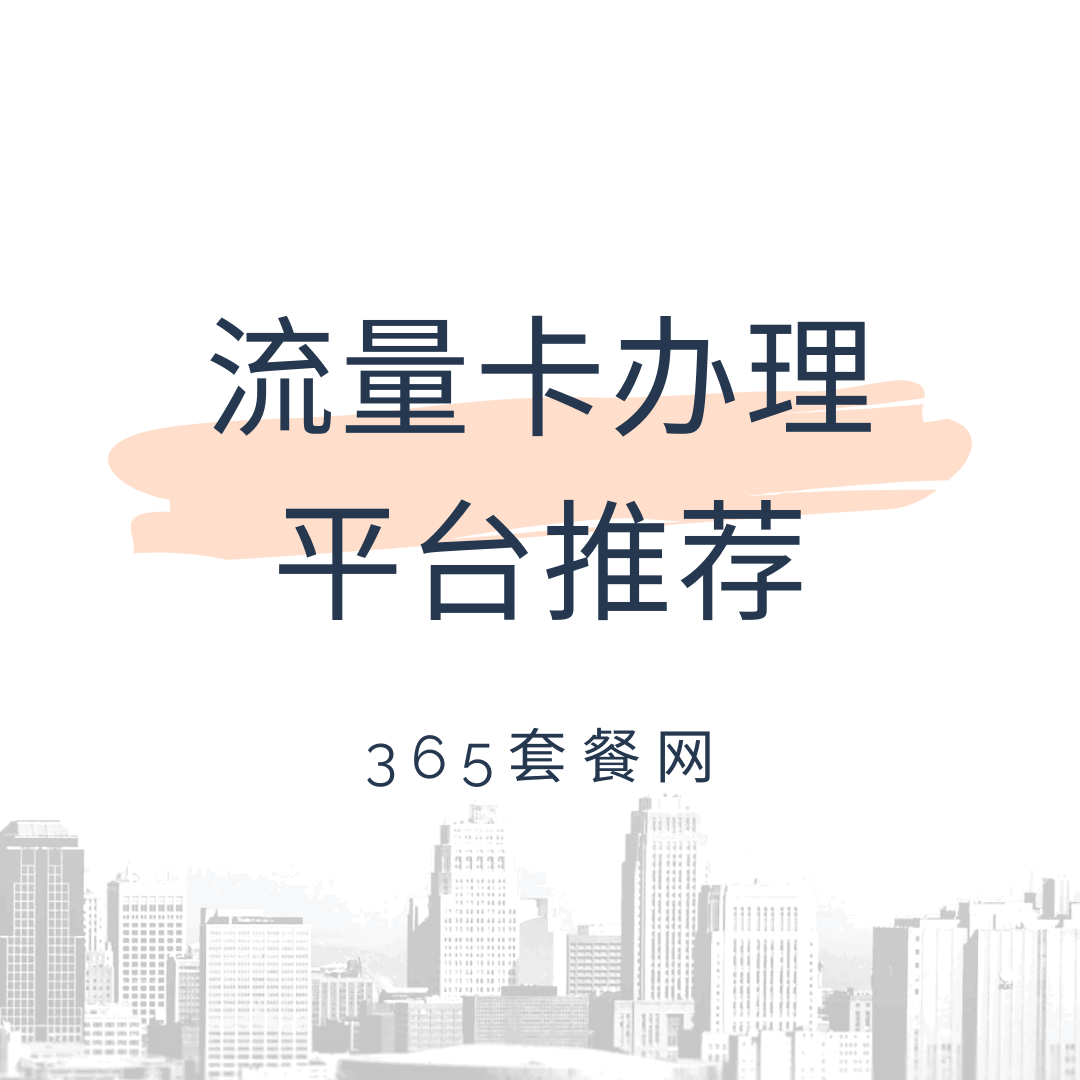 都有哪些靠谱的流量卡办理平台？以下三家值得大家关注！