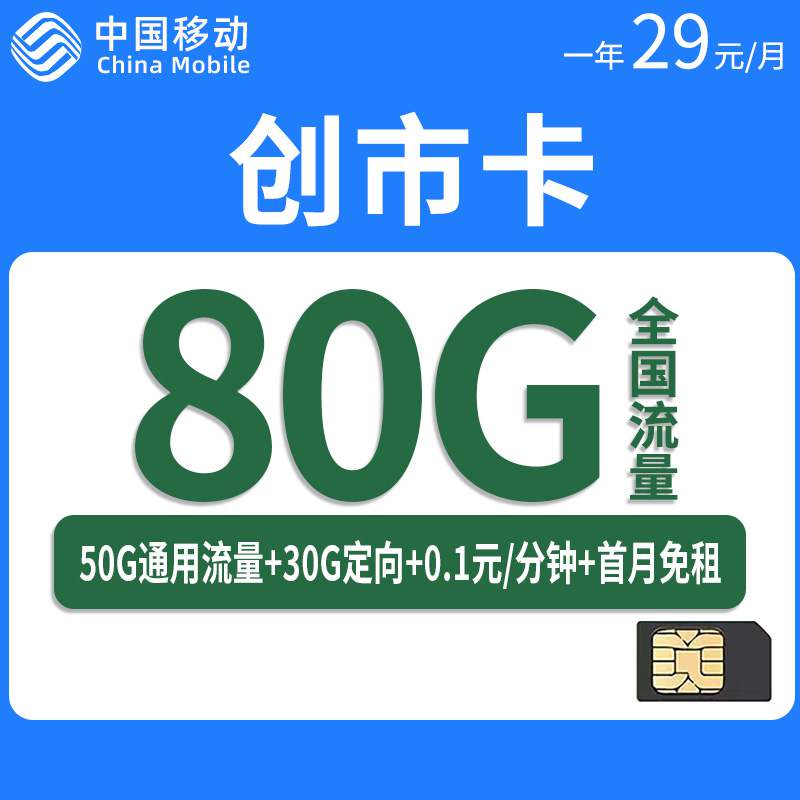 移动创市卡，月租套餐29元80G（50G通用流量+30G定向流量）+通话0.1元/分钟！