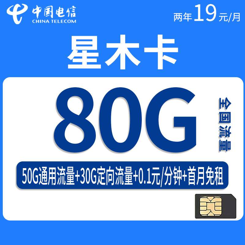 电信星木卡，月租套餐19元80G（50G通用流量+30G定向流量）+通话0.1元/分钟！