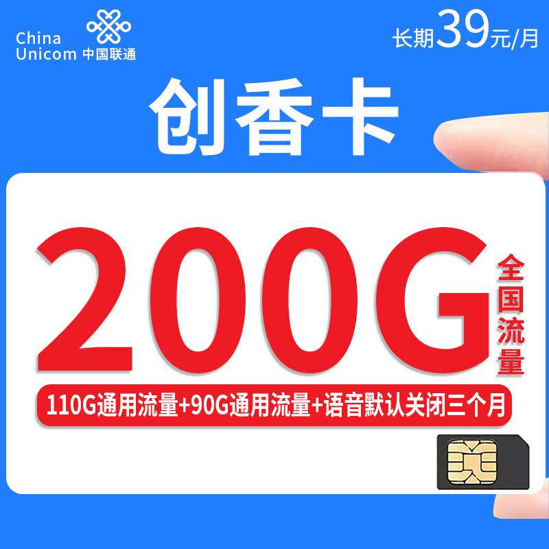 【长期套餐】联通创香卡，月租套餐39元110G通用流量+90G省内通用流量+通话0.1元/分钟！