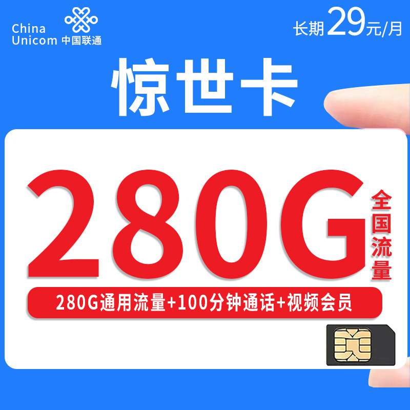 【长期套餐】联通惊世卡，月租套餐29元280G通用流量+100分钟通话时长+赠送视频会员！