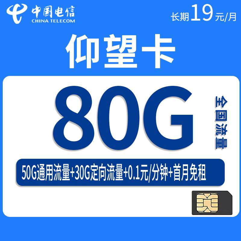 电信仰望卡，月租套餐19元80G（50G通用流量+30G定向流量）+通话0.1元/分钟！