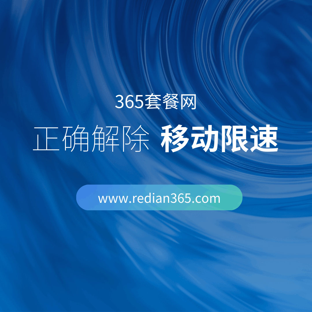 移动卡限速怎么解除？全攻略及实用技巧指南！