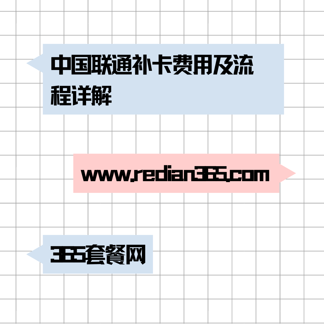 中国联通补卡费用及流程是什么？实名登记与异地补卡注意事项指南！