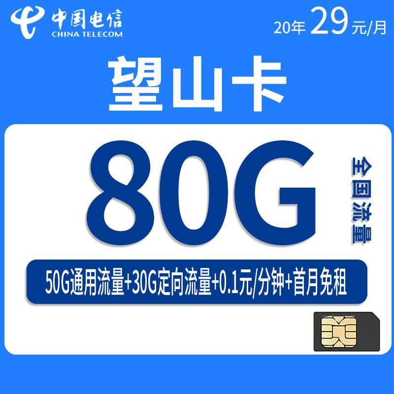 【长期套餐】电信望山卡，月租套餐29元80G（50G通用流量+30G定向流量）+通话0.1元/分钟！