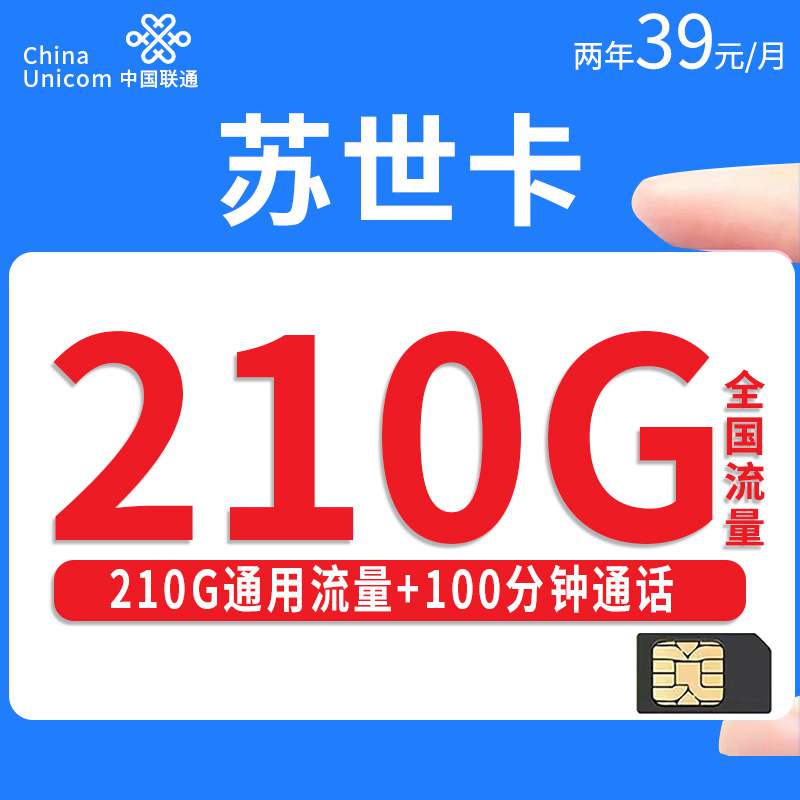 联通苏世卡，月租套餐39元210G通用流量+100分钟通话时长！