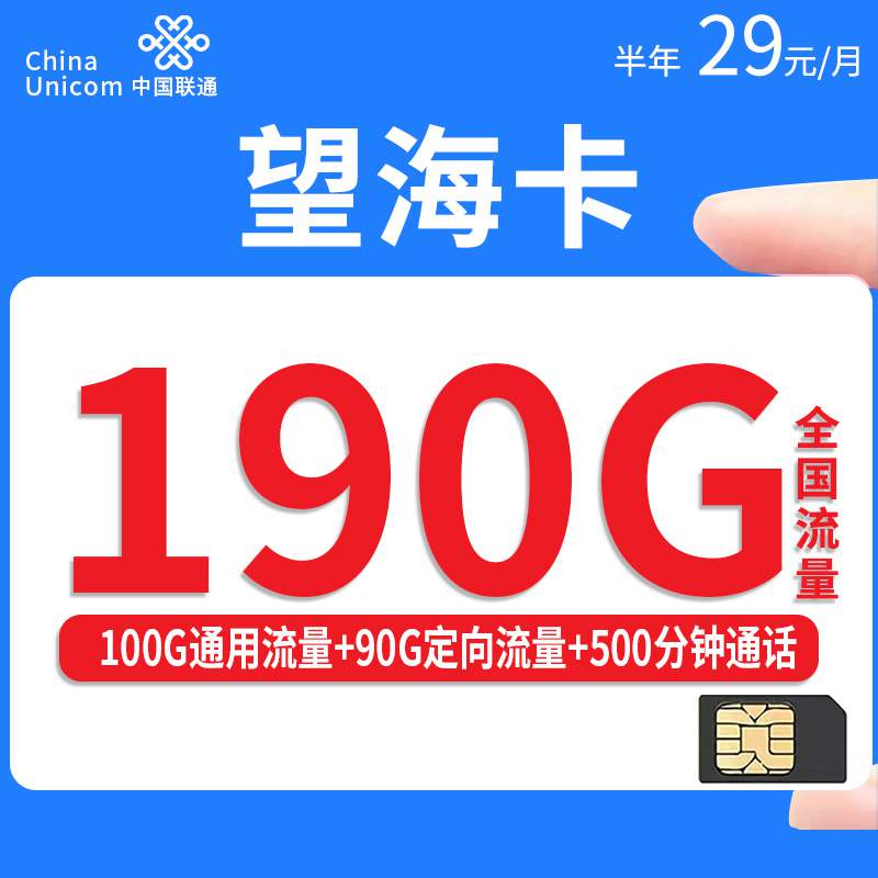 联通望海卡，月租套餐29元100G通用流量+90G定向流量+500分钟通话时长！