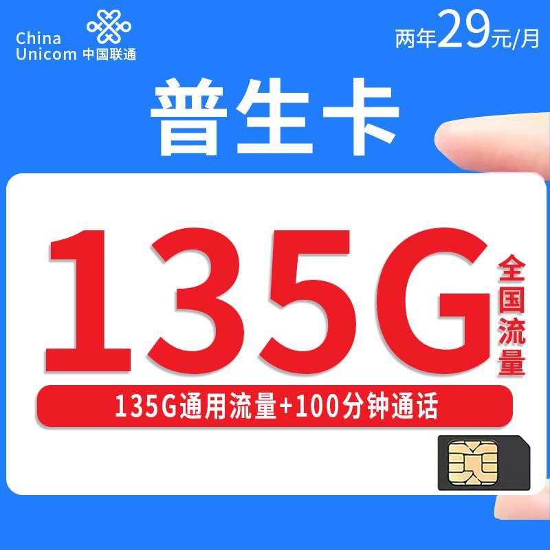 联通普生卡，月租套餐29元135G通用流量+100分钟通话时长！