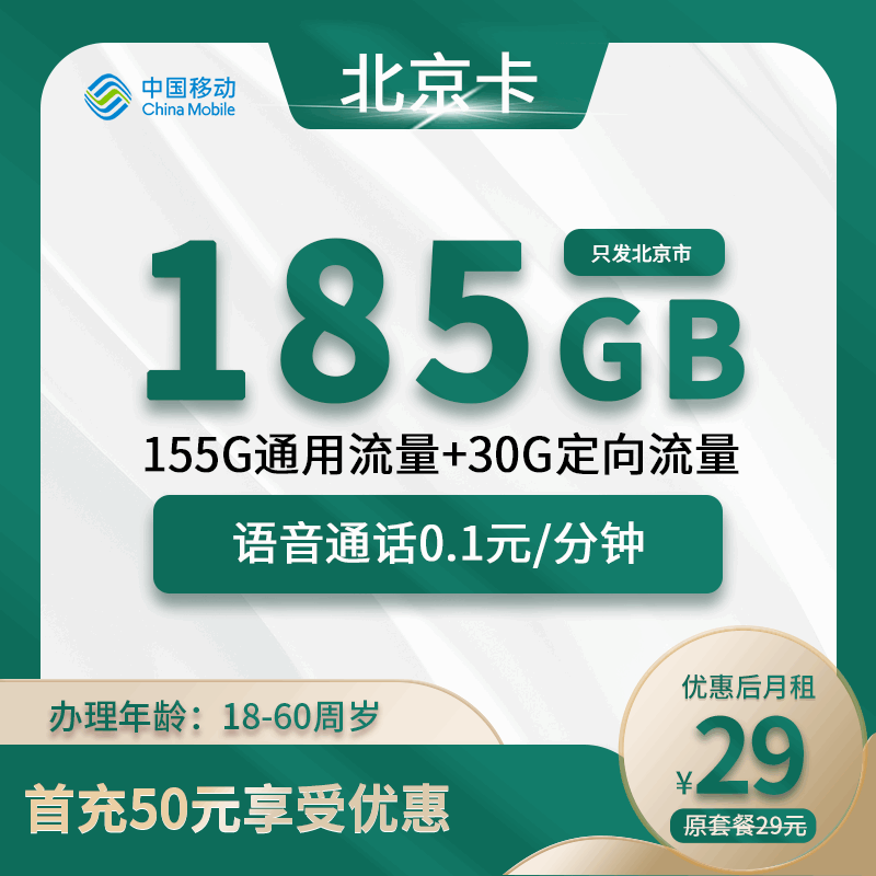 北京移动卡，月租套餐29元185G（155G通用流量+30G定向流量）+通话0.1元/分钟！