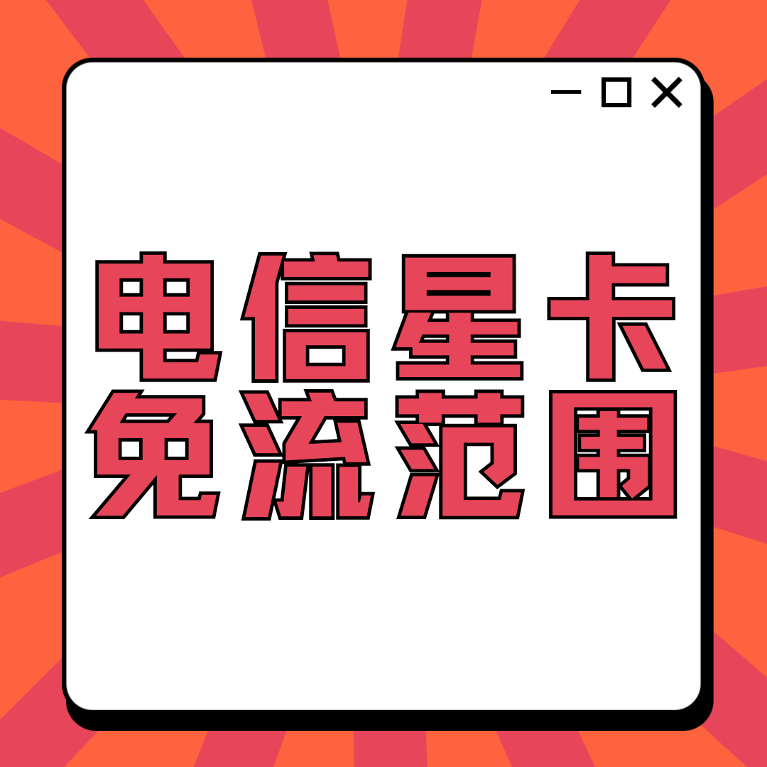 19元电信星卡免流全攻略：主流APP免流量使用指南！