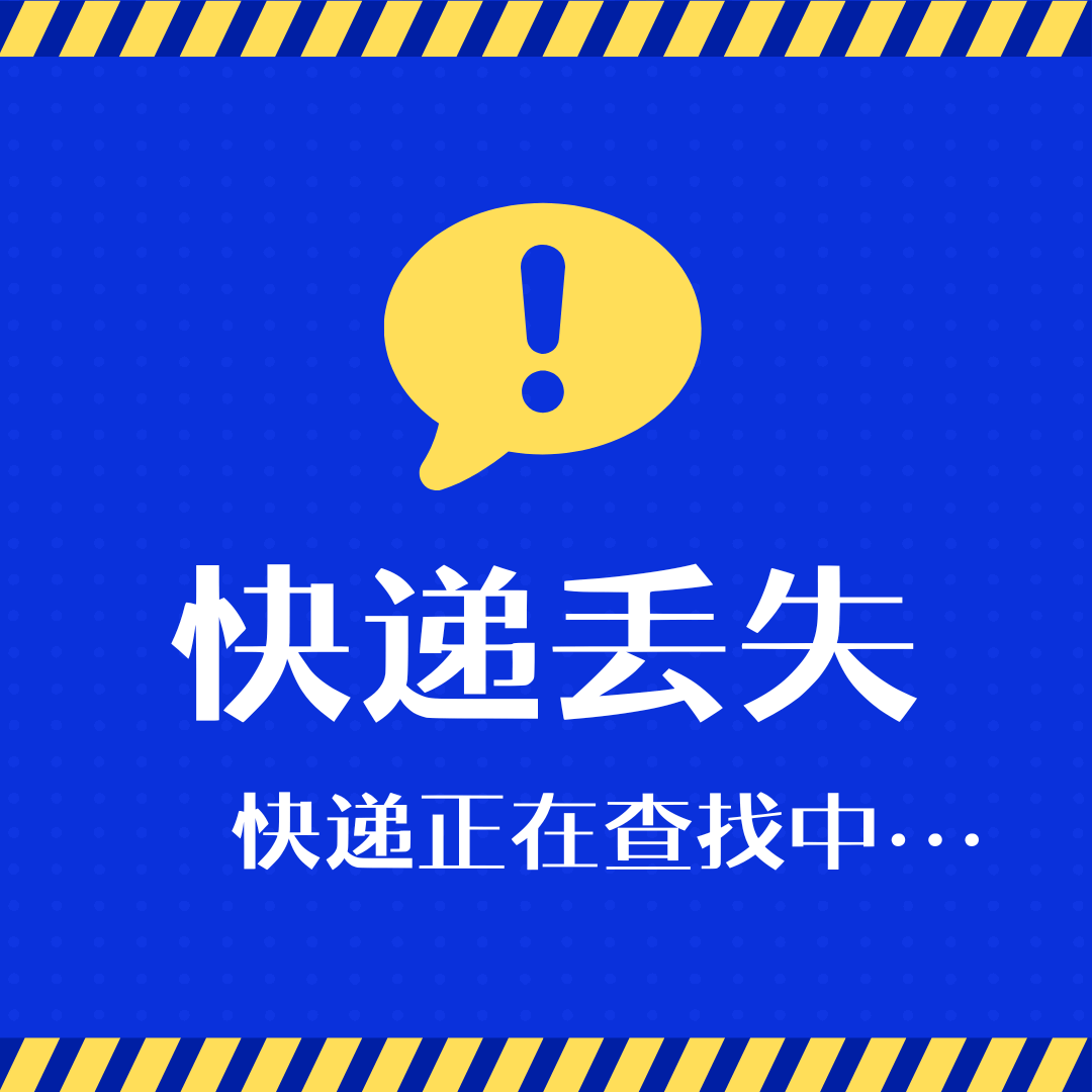 我的快递丢了怎么办？一步步指导您找回丢失包裹！