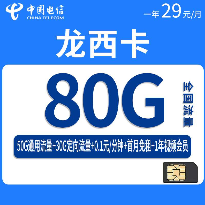 【长期套餐】电信龙西卡，月租套餐29元80G（50G通用流量+30G定向流量）+通话0.1元/分钟+赠送视频会员！