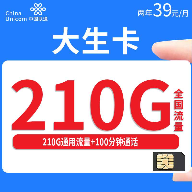 【江苏专属】联通大生卡，月租套餐39元210G通用流量+100分钟通话时长！