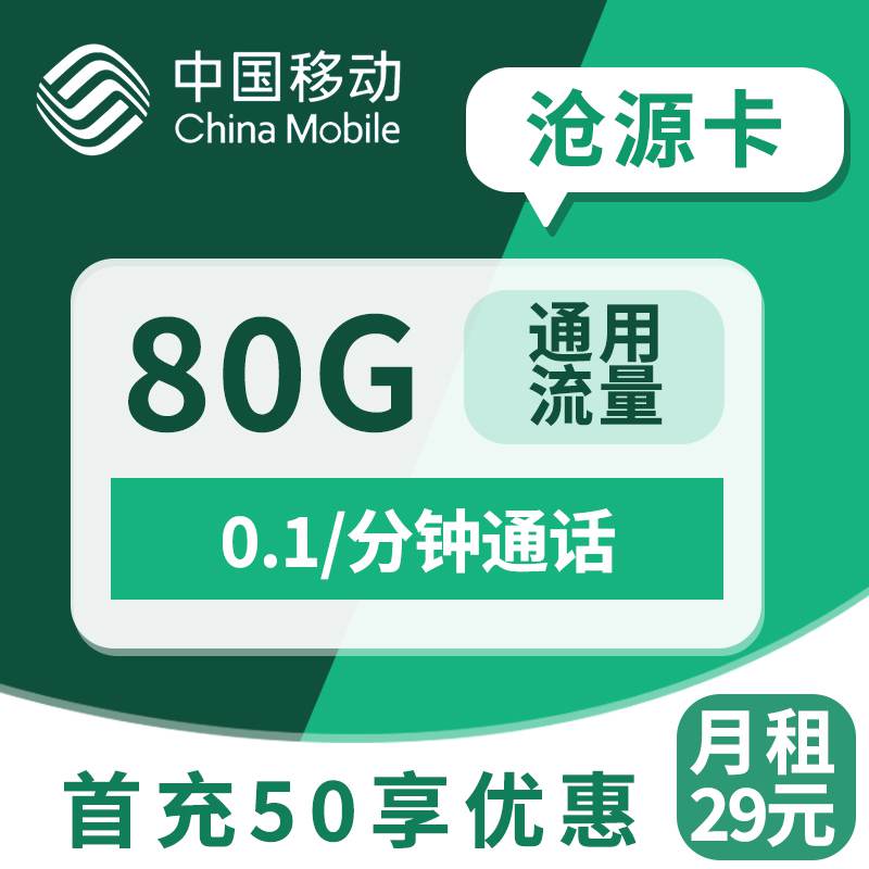 移动沧源卡，月租套餐29元80G（50G通用流量+30G定向流量）+通话0.1元/分钟！