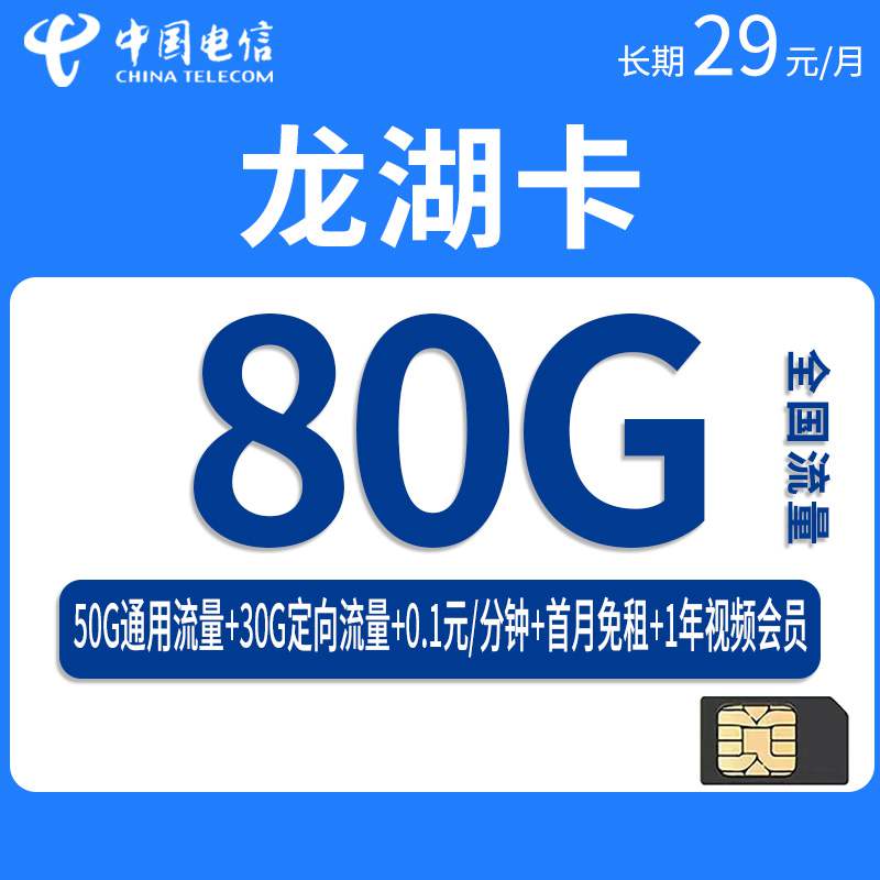 【长期套餐】电信龙湖卡，月租套餐29元80G（50G通用流量+30G定向流量）+通话0.1元/分钟+赠送视频会员！