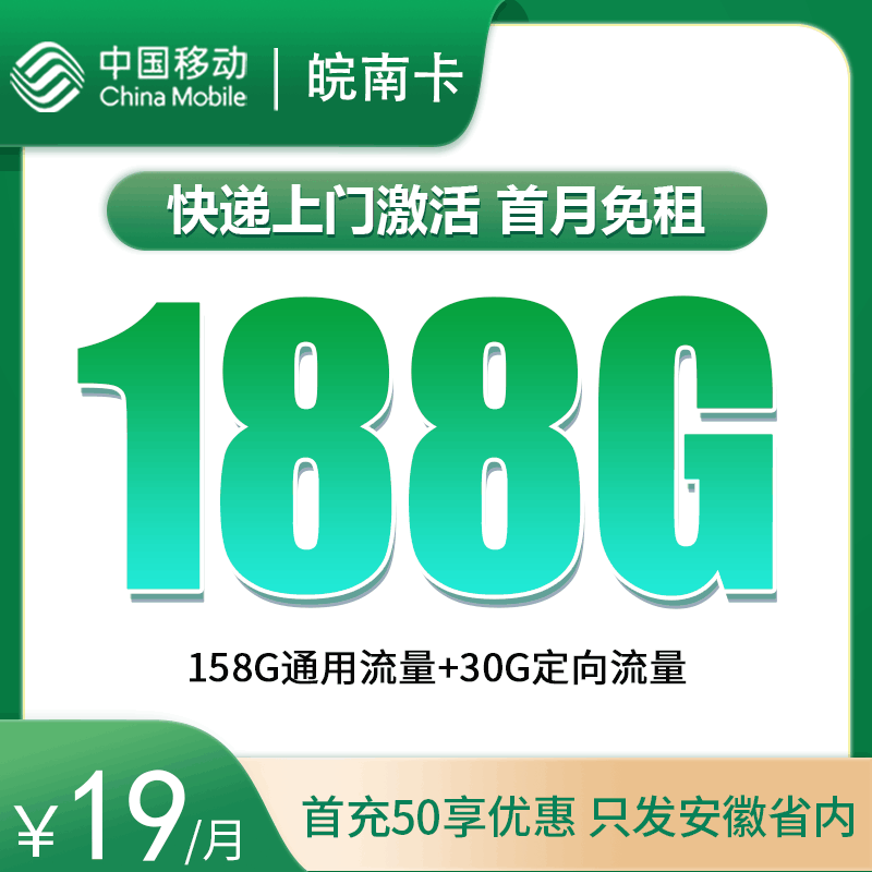 【只发安徽】移动皖南卡，月租套餐19元188G（158G通用流量+30G定向流量）+通话0.1元/分钟！